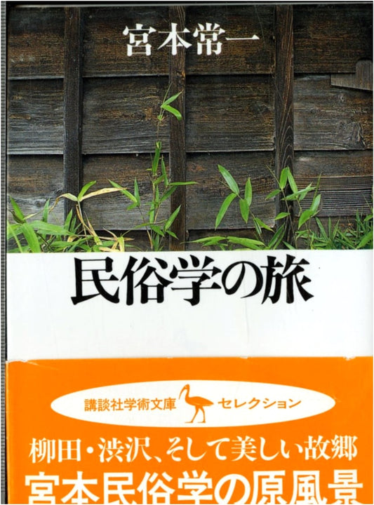 A Journey into Folklore Studies (Kodansha Academic Library 1104)