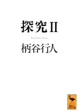 Inquiry Volume 2: Kodansha Academic Library Edition