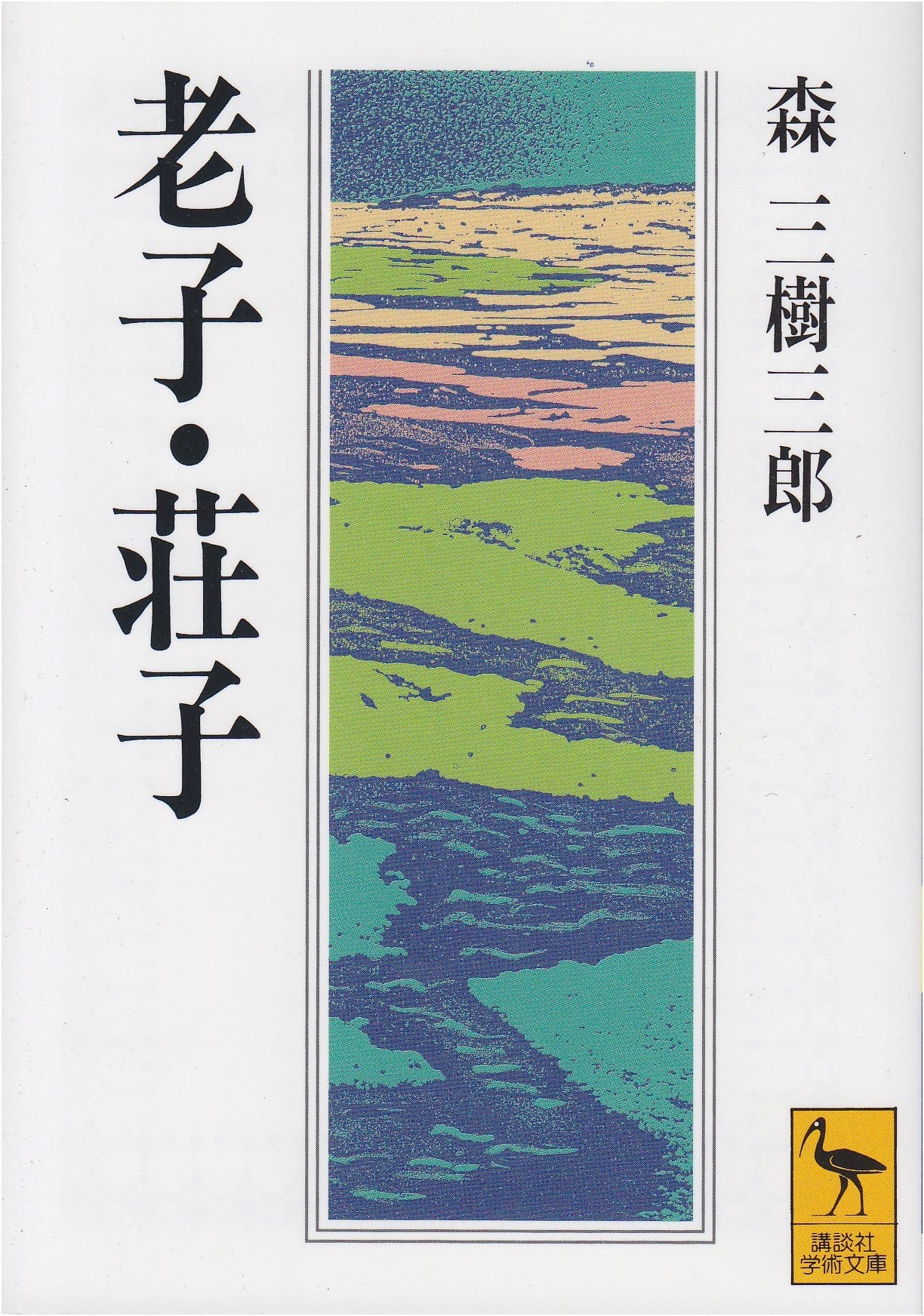 Laozi and Zhuangzi: Kodansha Academic Library Edition