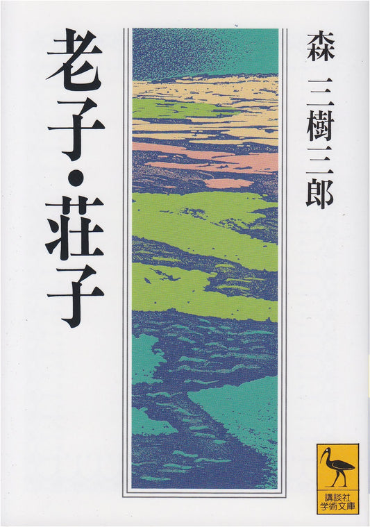 Laozi and Zhuangzi: Kodansha Academic Library Edition