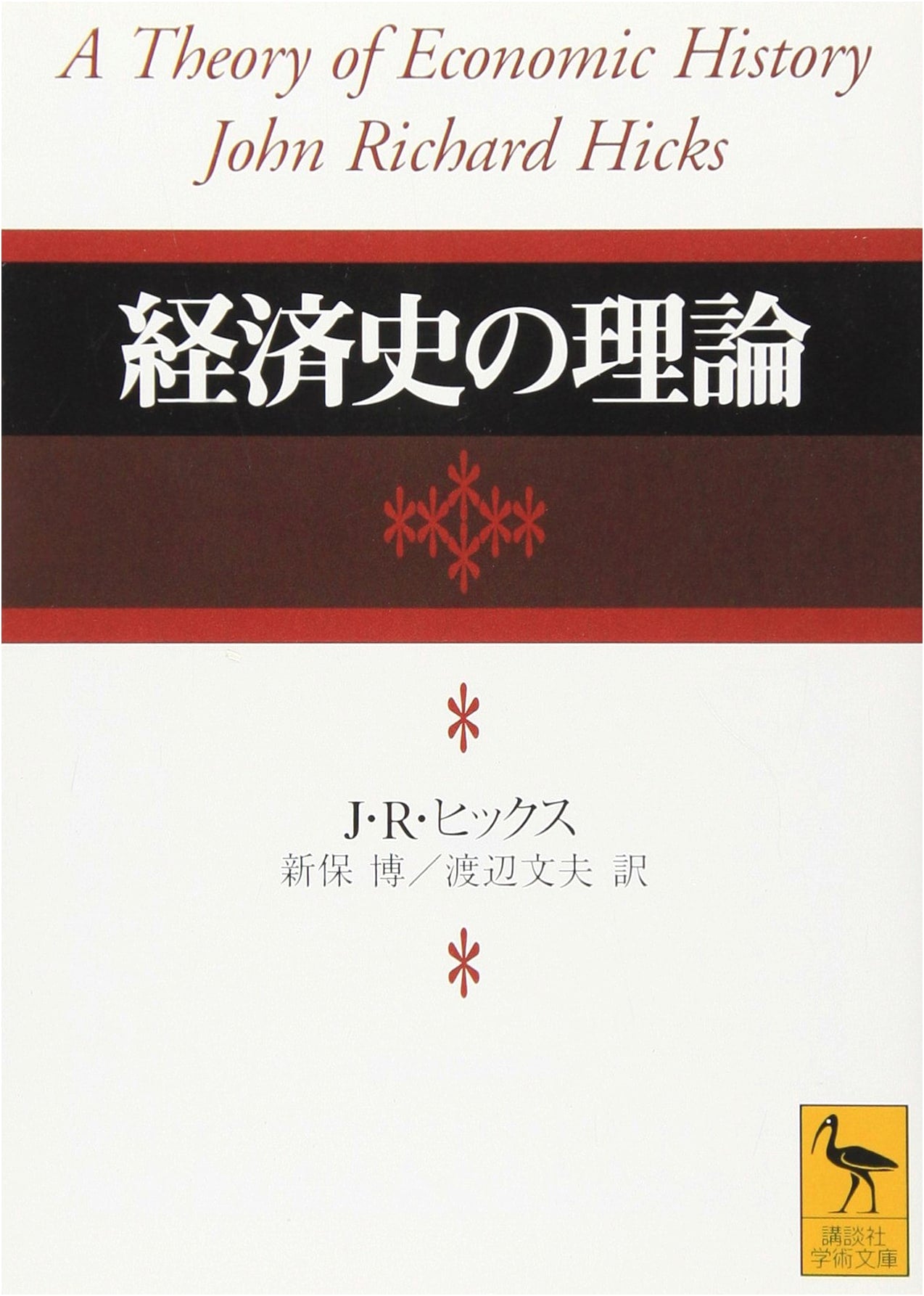 The Theory of Economic History (Kodansha Academic Library 1207)