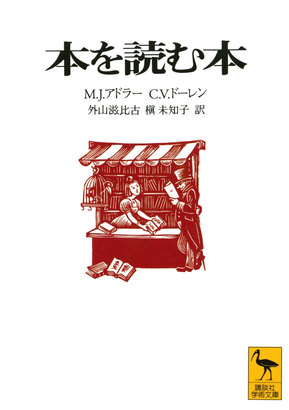 How to Read a Book (Kodansha Gakujutsu Bunko) by Mortimer J. Adler