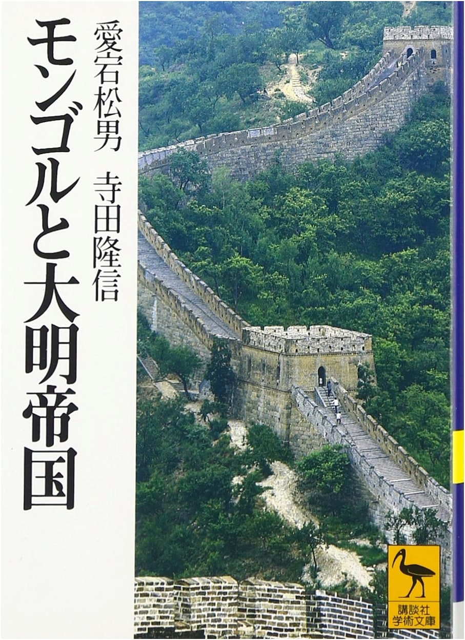 Mongolia and the Ming Empire: Kodansha Academic Library