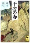 Spring in Heian (Kodansha Academic Library 1360)