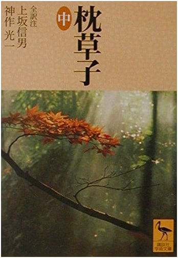 The Pillow Book (Volume 2) by Sei Shōnagon (Kodansha Academic Bunko 1403)