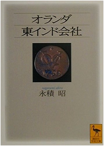 Dutch East India Company (Kodansha Academic Bunko 1454)