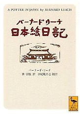 Bernard Leach: A Japan Illustrated Diary (Kodansha Academic Library)