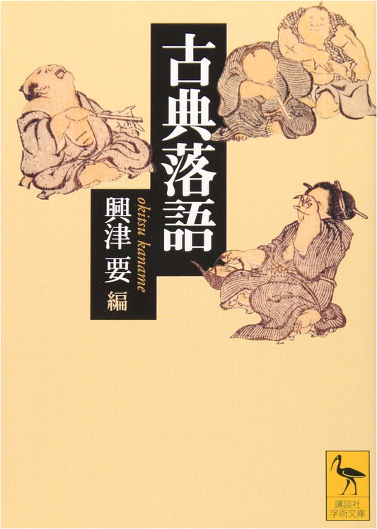 Classic Rakugo: Kodansha Academic Library Collection (Vol. 1577)