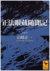 Shobogenzo Zuimonki: Insights into Zen Master Dogen's Teachings (Kodansha Academic Paperback)