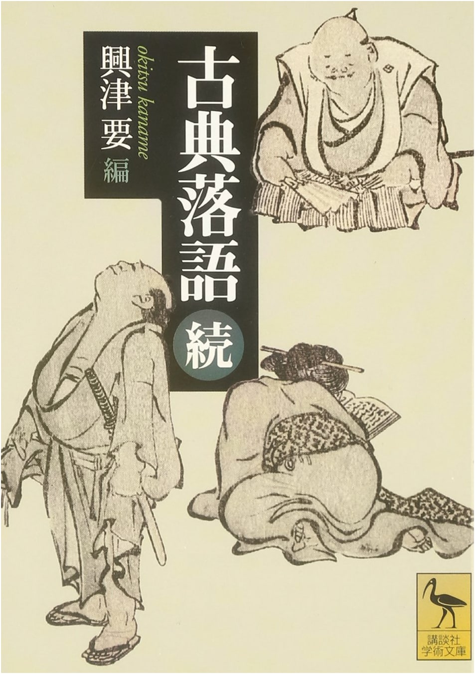 Classical Rakugo: A Continued Collection (Kodansha Academic Paperback Series 1643)