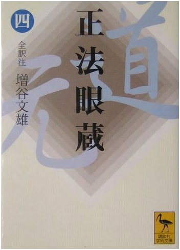 Shōbōgenzō (Volume 4): A Modern Japanese Translation with Commentary