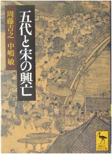 The Rise and Fall of the Five Dynasties and Song Dynasty (Kodansha Academic Library)