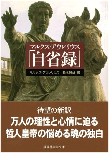 Meditations by Marcus Aurelius (Kodansha)