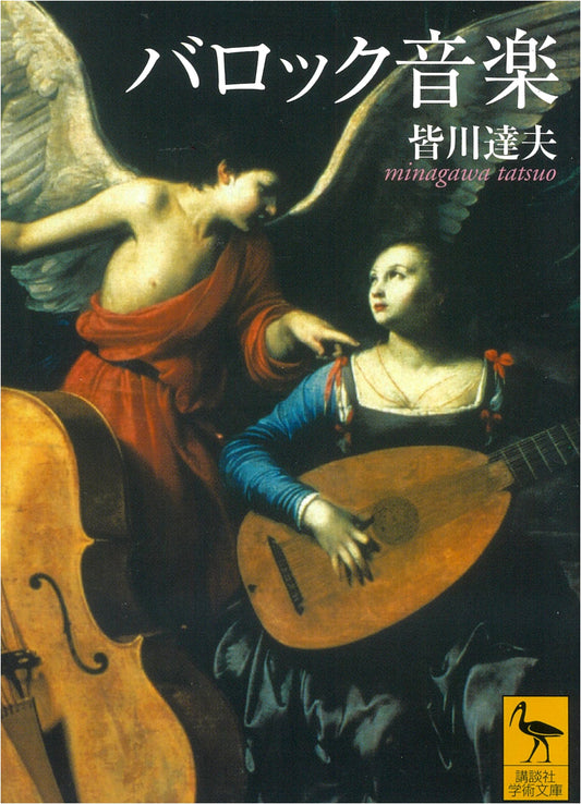 Baroque Music (Kodansha Academic Library 1752)