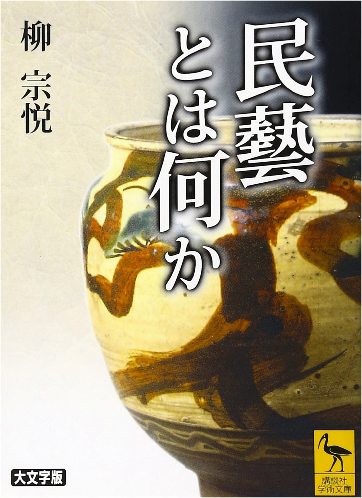 What is Mingei? by Yanagi Muneyoshi