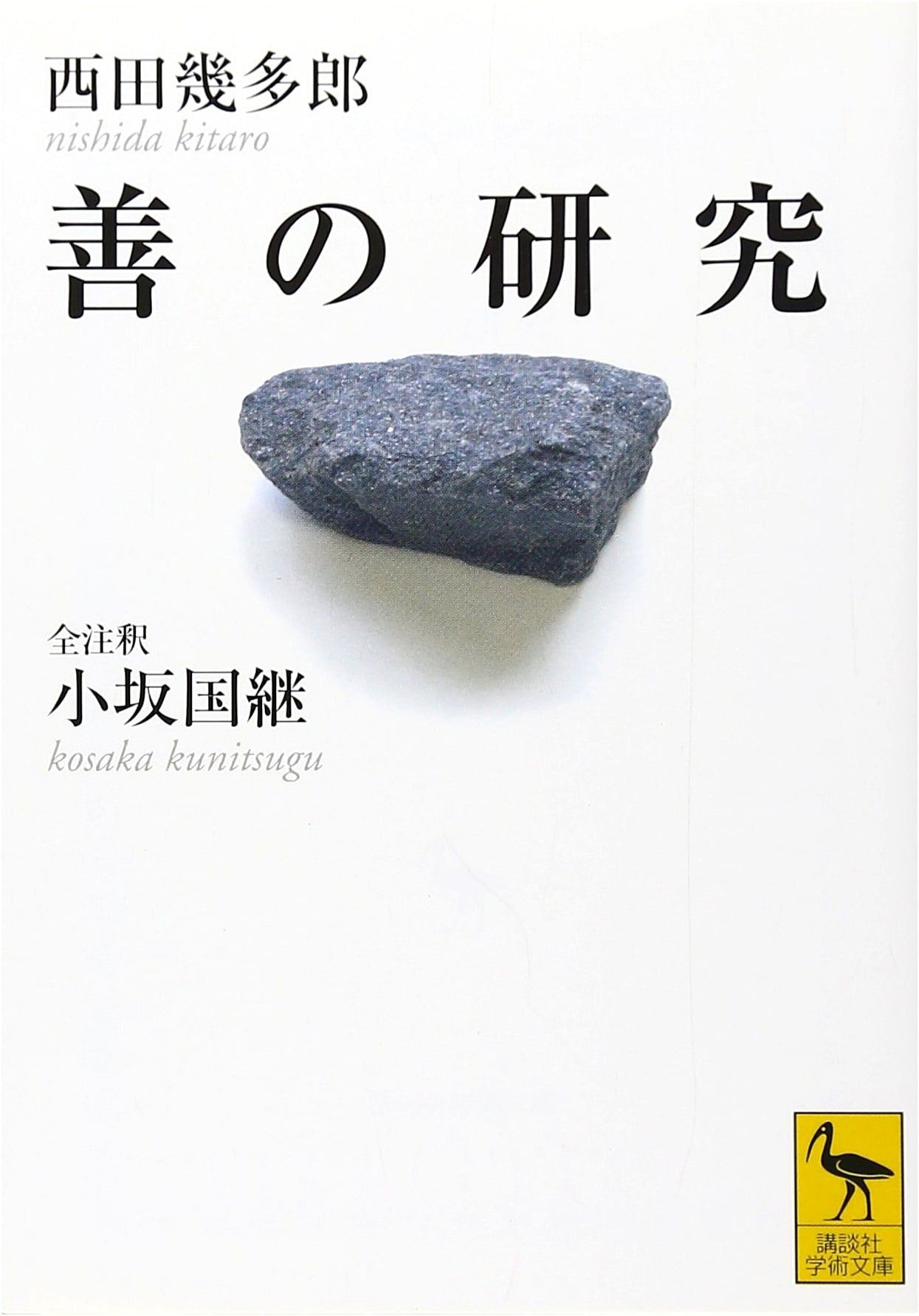 A Study of Good: Complete Annotations by Nishida Kitaro