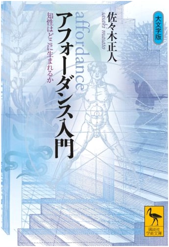 Introduction to Affordance: Where Does Intelligence Emerge? (Kodansha Academic Library)
