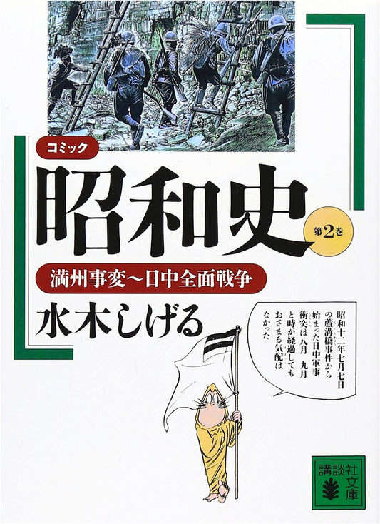 Comic History of the Showa Era, Vol. 2: Manchurian Incident to Full-Scale War by Shigeru Mizuki