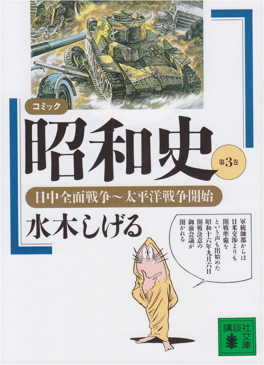 Comic History of the Showa Era, Vol. 3: China-Japan War to the Pacific War by Shigeru Mizuki