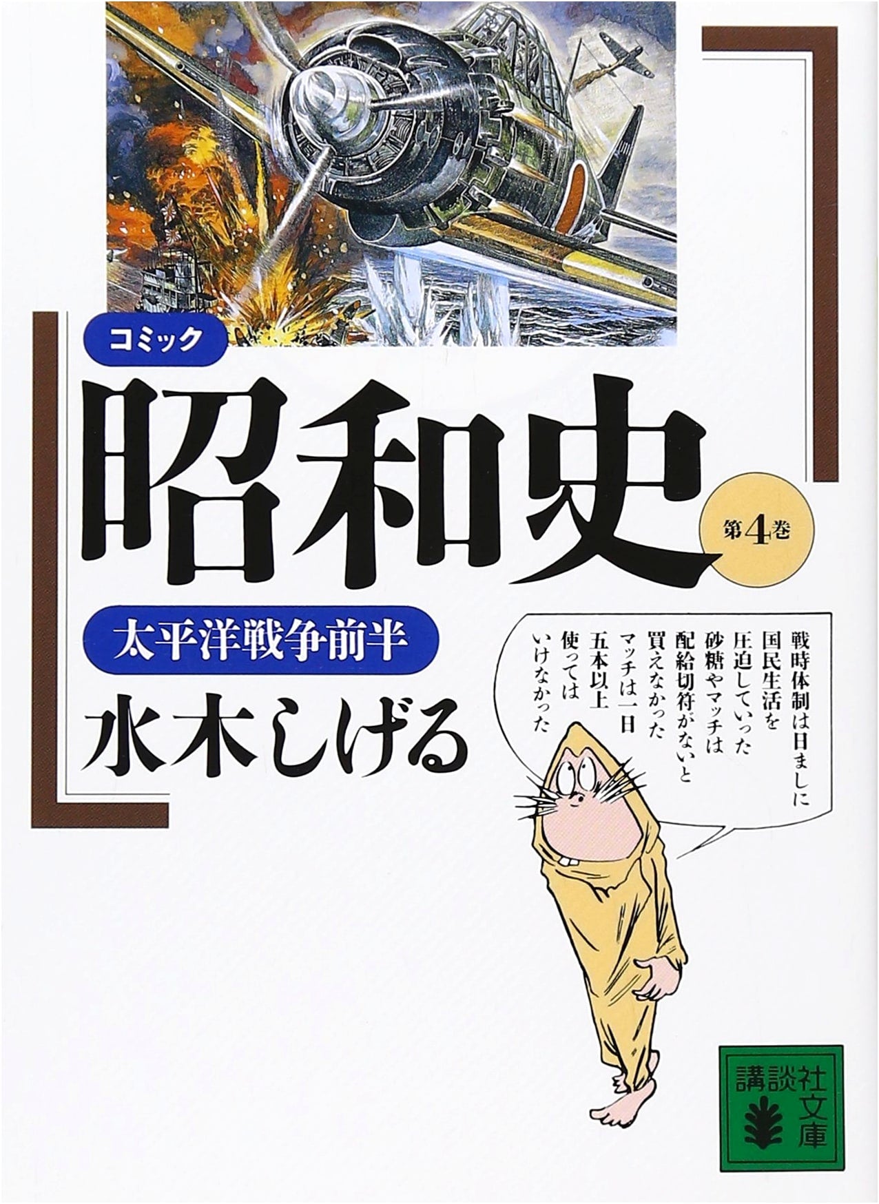 Comic History of the Showa Era, Vol. 4: The First Half of the Pacific War by Shigeru Mizuki