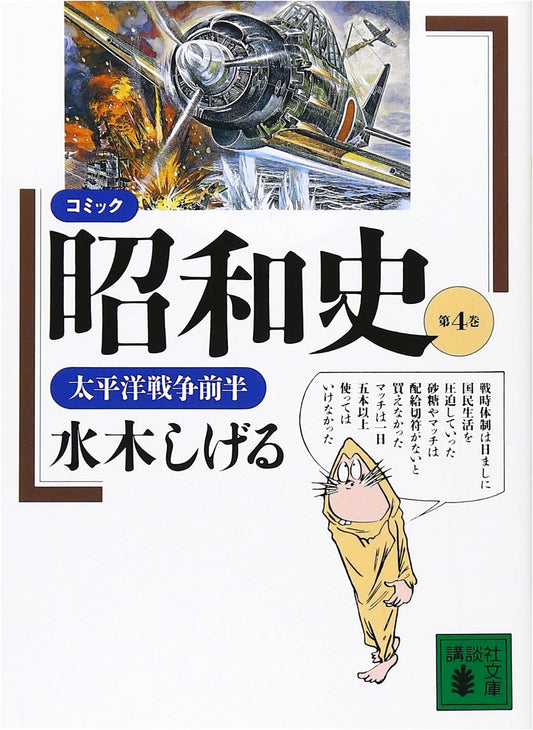 Comic History of the Showa Era, Vol. 4: The First Half of the Pacific War by Shigeru Mizuki