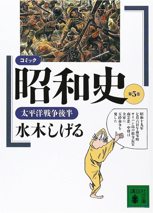 Comic History of the Showa Era, Vol. 5: Latter Half of the Pacific War by Shigeru Mizuki