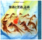 Wolf Forest, Basket Forest, and Thief Forest: Miyazawa Kenji's Children's Storybook Vol. 5