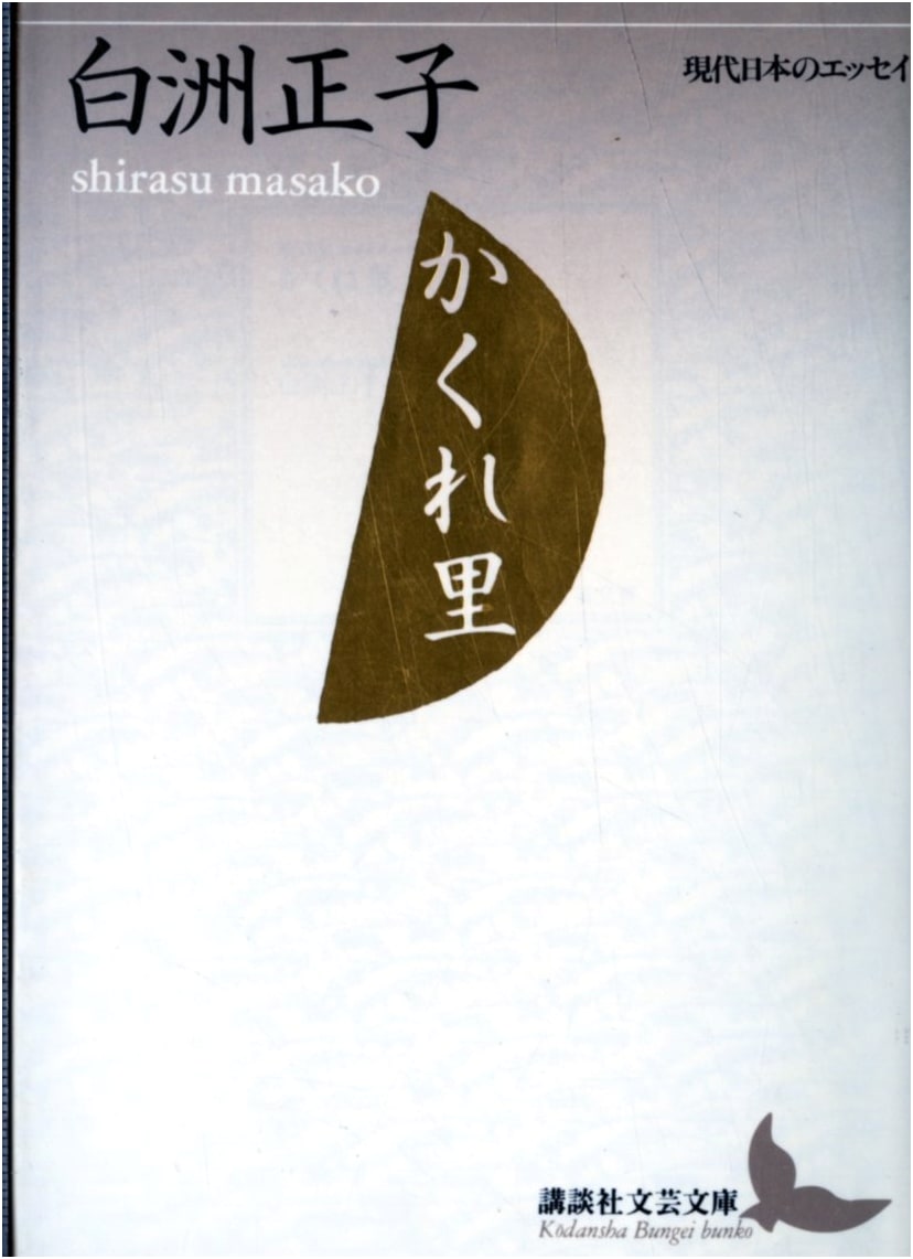 Hidden Villages: Essays by Masako Shirasu