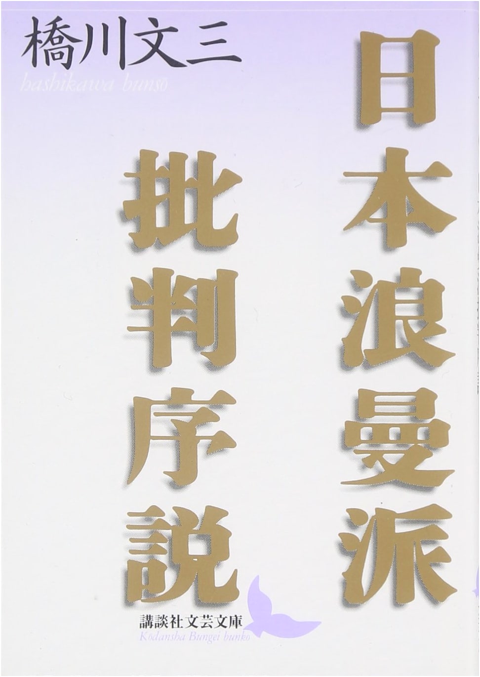 An Introduction to the Critique of the Japan Romantic School