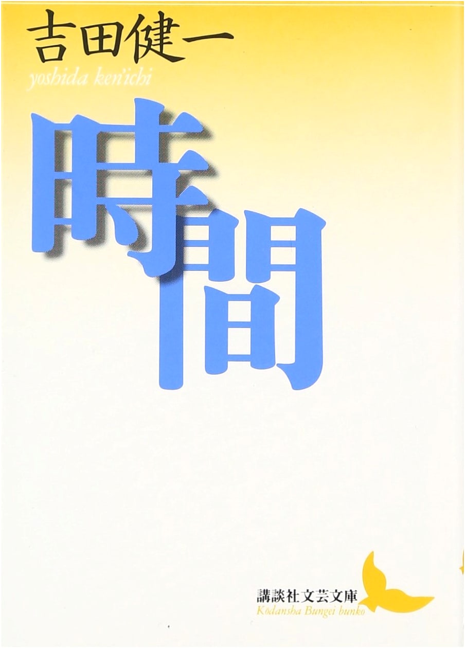 Time (Kodansha Literary Paperback Collection)