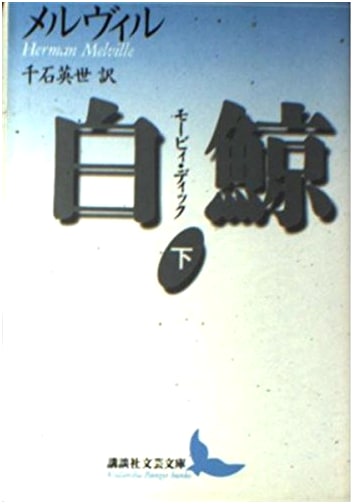 Moby Dick: The White Whale, Part Two - New Japanese Translation