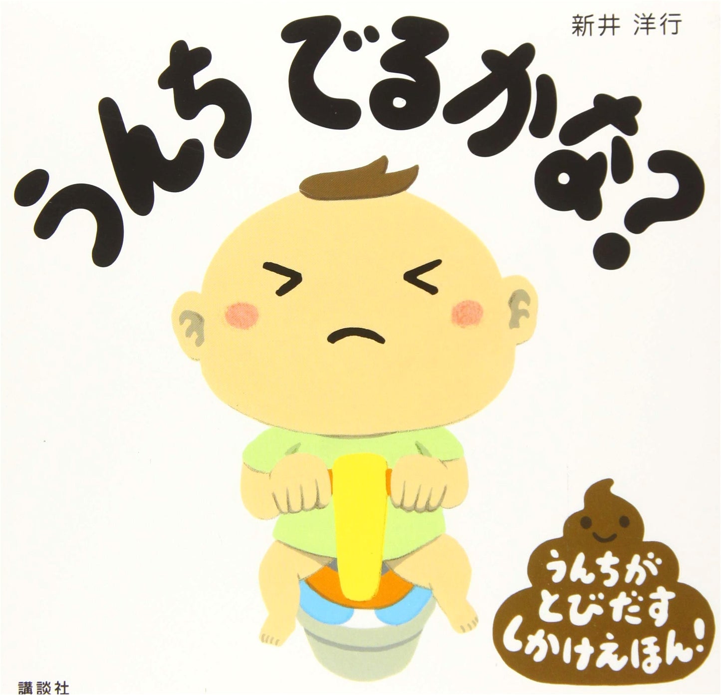 Will the Poo Come Out? (Kodansha's Baby Picture Book) by Hiroyuki Arai