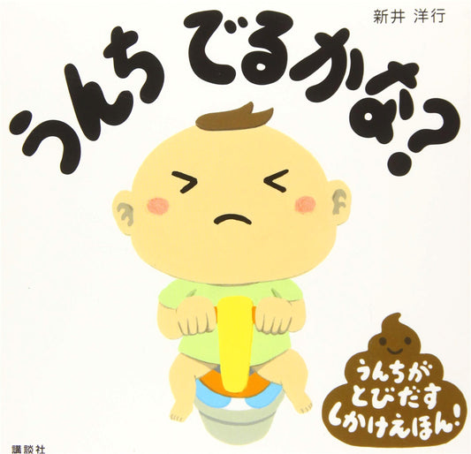 Will the Poo Come Out? (Kodansha's Baby Picture Book) by Hiroyuki Arai