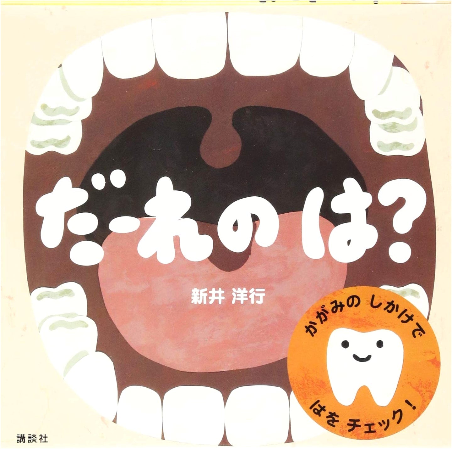Whose is This? (Kodansha Children's Picture Book) by Hiroyuki Arai