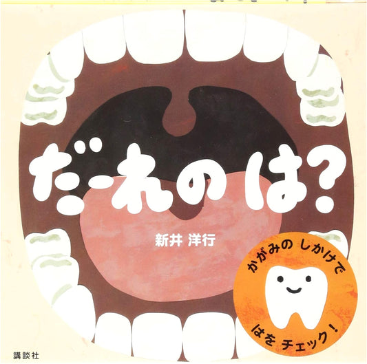 Whose is This? (Kodansha Children's Picture Book) by Hiroyuki Arai