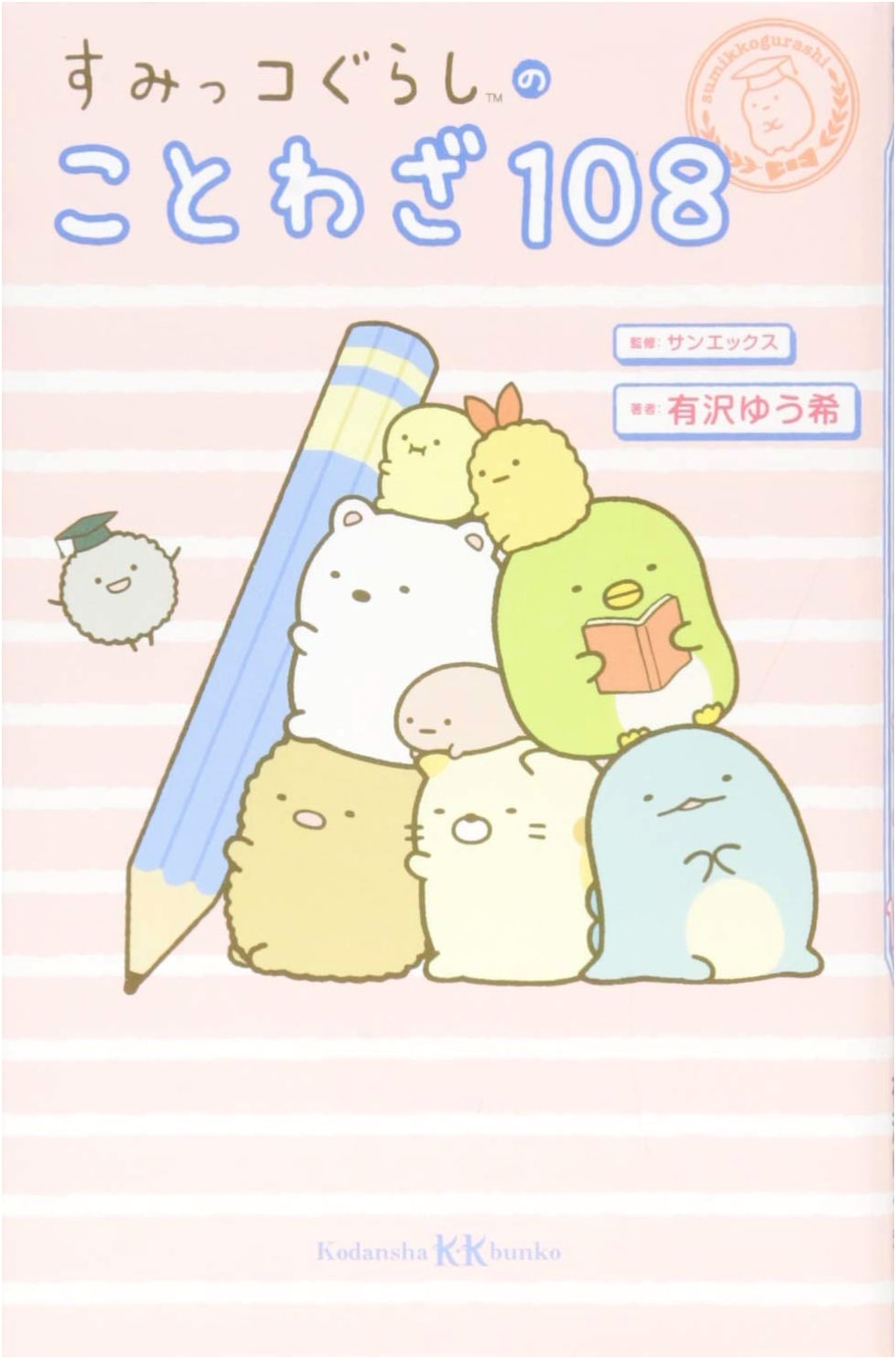Sumikko Gurashi: 108 Japanese Proverbs (Kodansha KK Bunko A 27-7)