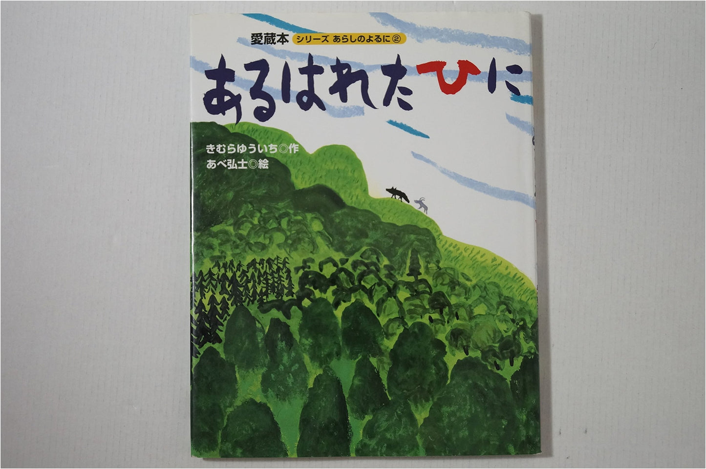 One Sunny Day: Arashi no Yoru ni Series, Large Format Edition