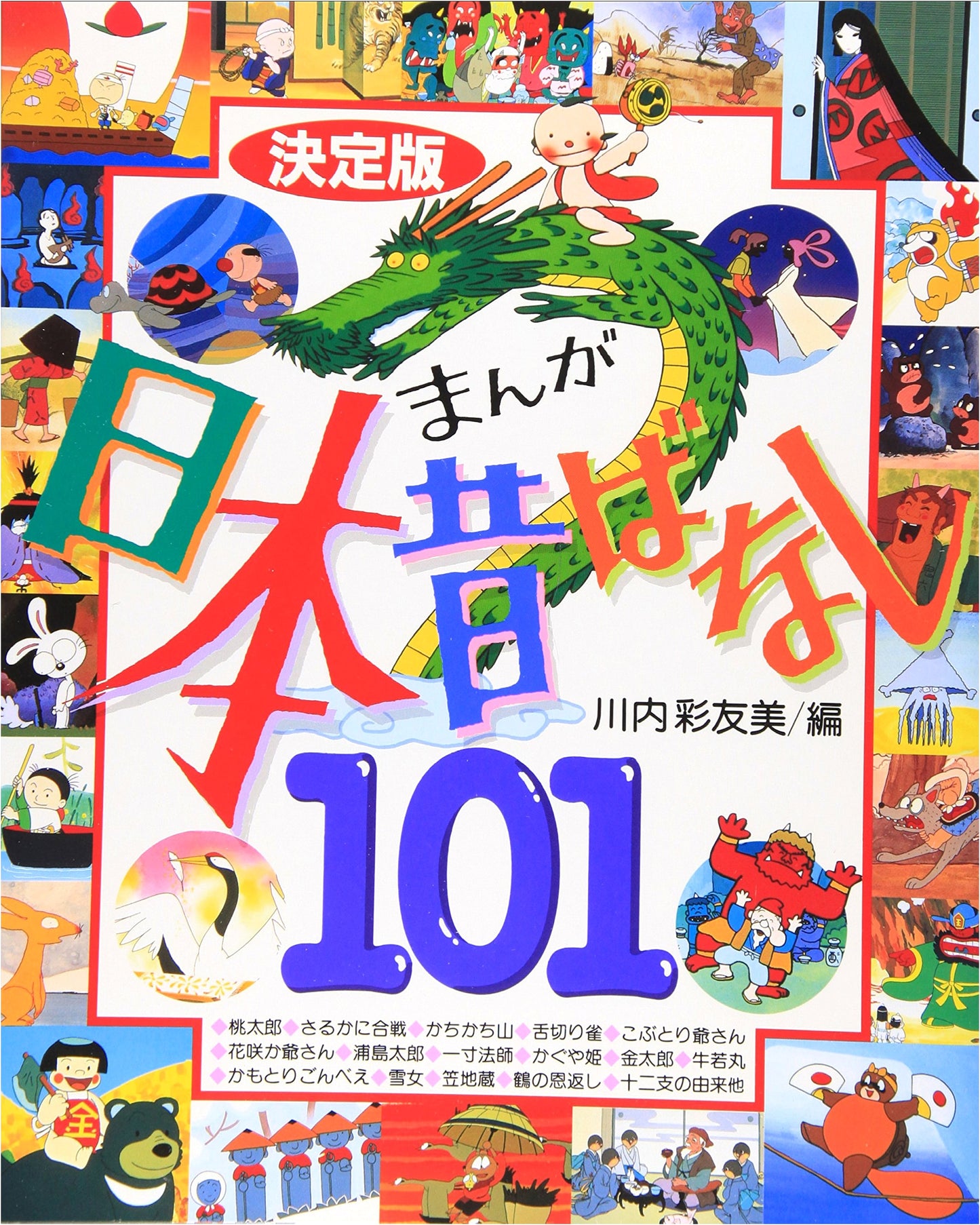 Complete Edition: 101 Classic Japanese Folk Tales (Deluxe 101 Series)