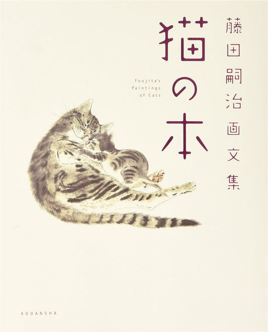 Tsuguharu Foujita: Art and Essay Collection 'The Book of Cats'