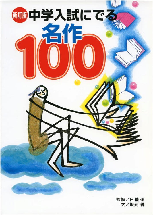 Revised Edition: 100 Literary Masterpieces for Japanese Middle School Entrance Exams
