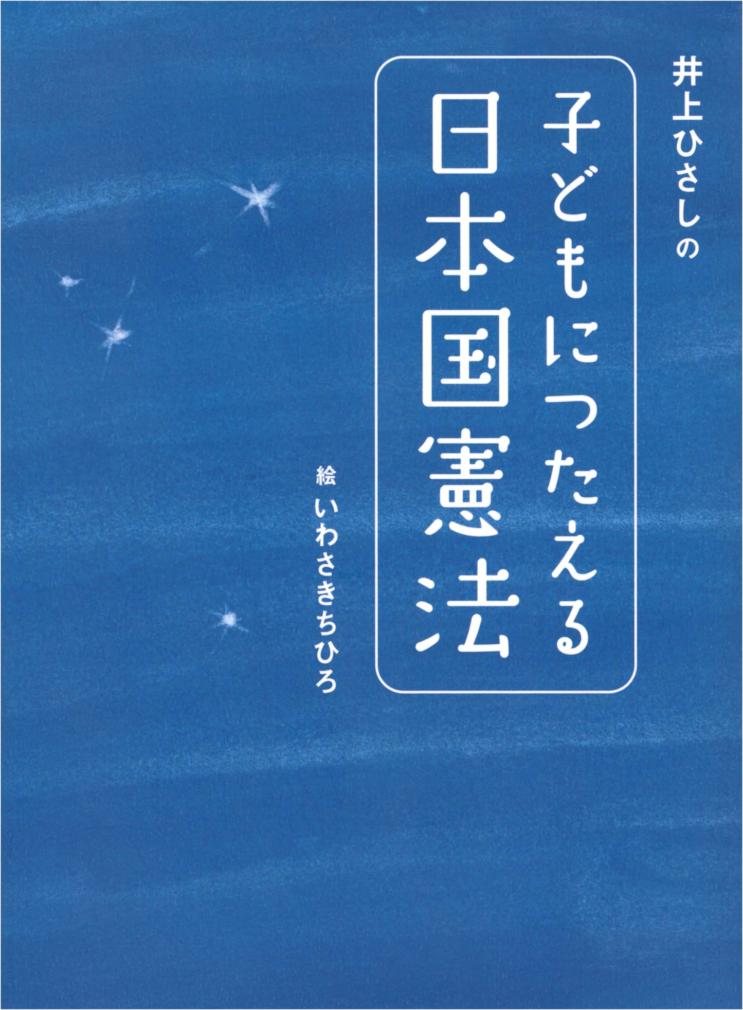 Hisashi Inoue's Guide to the Japanese Constitution for Children