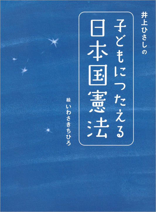 Hisashi Inoue's Guide to the Japanese Constitution for Children