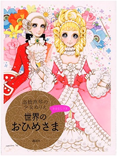 Makoto Takahashi's Girls' Coloring Book: Princesses of the World