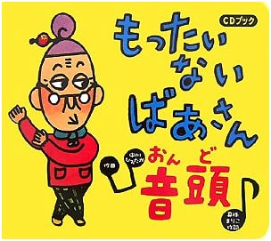 Mottainai Baasan Ondo CD Book