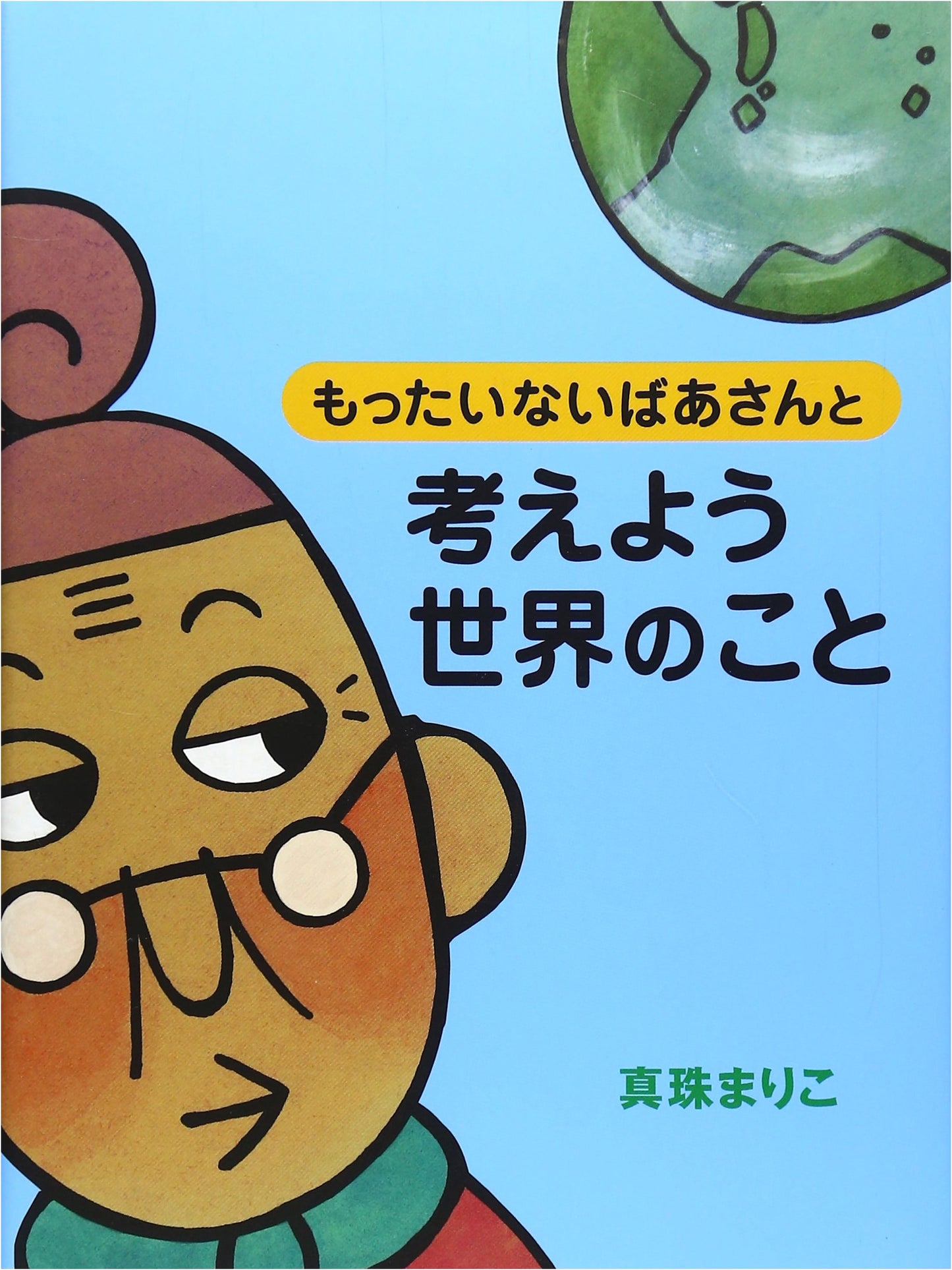 Mottainai Grandma and Let's Think About the World