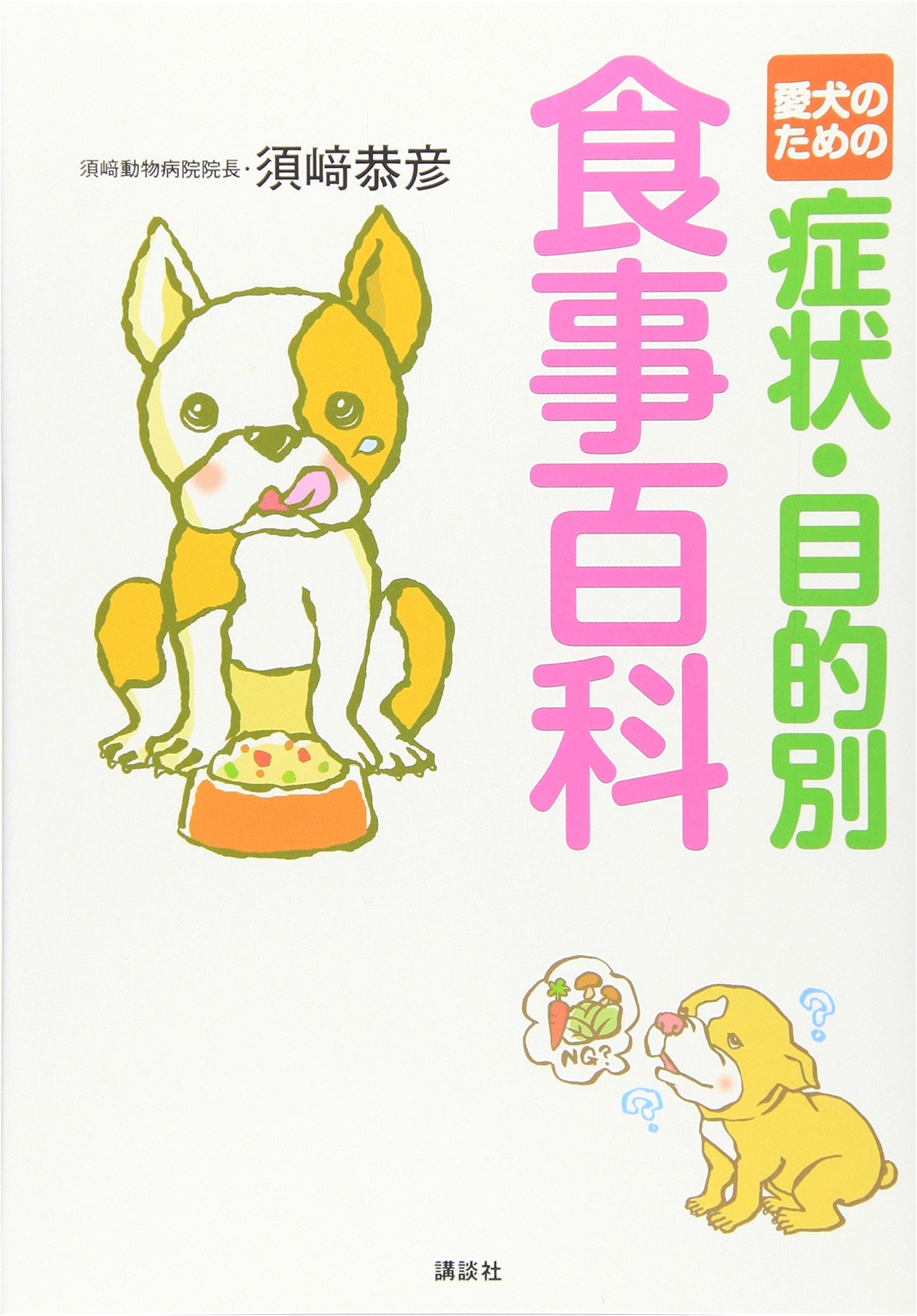 The Dog Diet Encyclopedia: Meals for Specific Symptoms & Purposes