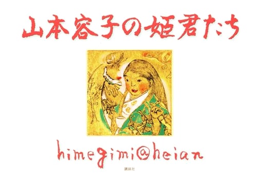 Yoko Yamamoto's Princesses: Himegimi@Heian (100th Anniversary Original Work)