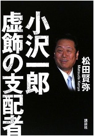 Ichiro Ozawa: The Ruler of Vanity
