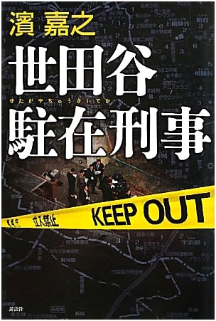 Setagaya Resident Detective