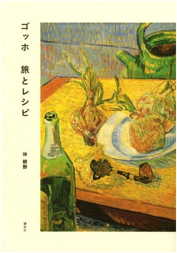 Gogh: A Journey and Recipes